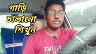 গাড়ি চালানো শিখুন মাএ 6 মিনিটে।  Learn How To Drive a Car For Beginner's। googly tv