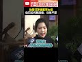 基層員警氣炸！批警打詐破案率太低　徐巧芯斥賴清德：非常不妥 @chinatimes shorts 徐巧芯 三讀 通過 法案 民進黨 國民黨 總統 賴清德 警察