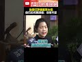 基層員警氣炸！批警打詐破案率太低　徐巧芯斥賴清德：非常不妥 @chinatimes shorts 徐巧芯 三讀 通過 法案 民進黨 國民黨 總統 賴清德 警察