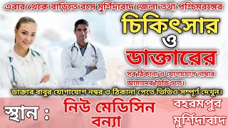 নিউ মেডিসিন বন্যা New Medicine Bonna ! Health tips #bongoswasthya