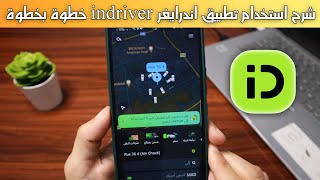 شرح طريقة استخدام تطبيق اندرايف indriver خطوة بخطوة