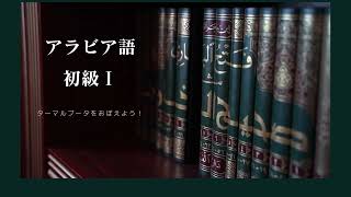 アラビア語 初級Ⅰ 紹介動画