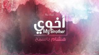 أخوي - هشام باسمح | النسخة الرسمية | My Brother - Hisham Basamh