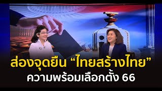 ส่องจุดยืน “ไทยสร้างไทย” ความพร้อมเลือกตั้ง 66 | คุยตามข่าว 24 มี.ค.66