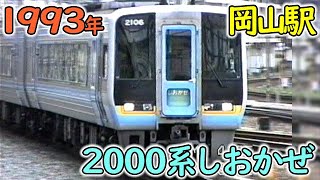 1993年 岡山駅の2000系しおかぜとクロ212