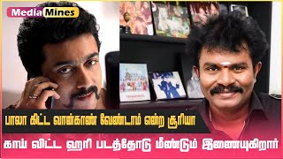 வணங்கானுக்கு பதில் இன்னொரு படத்தை கையில் எடுக்கும் சூர்யா? மீண்டும் மாஸ் கூட்டணி | Media Mines