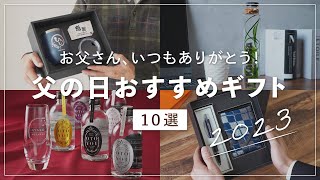 父の日おすすめギフト10選 【 父の日プレゼント 2023 】