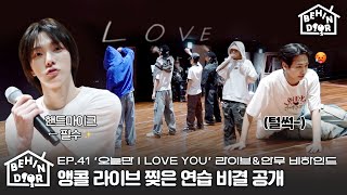 BEHINDOOR | EP.41 | ‘IF I SAY, I LOVE YOU’ Live & Dance Practice Sketch - BOYNEXTDOOR (보이넥스트도어)