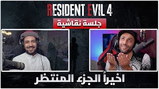 جلسة نقاشية مع ملزلز : توقعات وامنيات نتمنى نشوفها في Resident Evil 4 Remake  !!