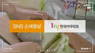 한국야쿠르트_하루야채_양배추 ASMR 편 (35s)