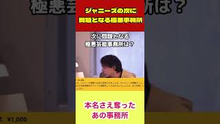 ジャニーズの次に滅ぶべき極悪芸能事務所は？　【ある女優の本名を奪ったあの事務所】