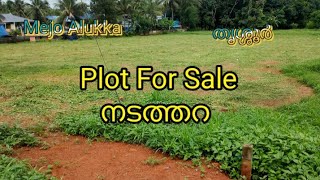 PLOT FOR SALE/തൃശ്ശൂർ നടത്തറ #mejoalukka