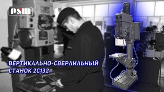 Универсальный вертикально-сверлильный станок 2С132