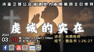 10/03/2024 - 重播 第一场 福源堂大斋期第四主日崇拜【虔诚的实在】讲员：林燕牧师