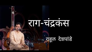 राग चंद्रकंस राहूल देशपांडे | Raag Chandrakauns By Rahul Deshpande