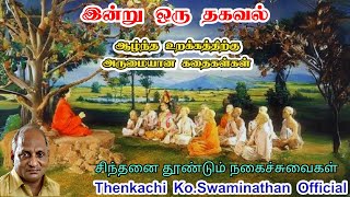 சிந்தனை தூண்டும் 10 நகைச்சுவை கதைகள் | | Thenkachi ko swaminathan | Indru oru thagaval