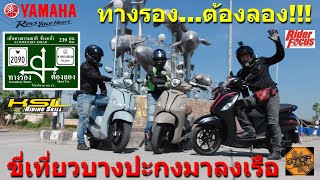 ทางรอง...ต้องลอง! ขี่เที่ยวบางปะกงมาลงเรือ (2202) ไทย