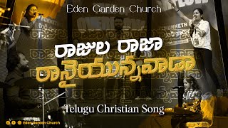 రాజుల రాజా రానైయున్నవాడా || Telugu Christian Song