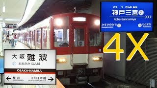 阪神なんば線【４倍速前面展望】快速急行 神戸三宮→大阪難波 (4X Speed) Train Cockpit View