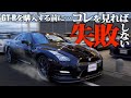 【コレを見れば失敗しない】GT-Rを買う時に見て欲しいポイントをGT-R専門店スタッフが解説！