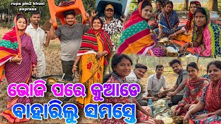 ଭୋଜି ପରେ କୁଆଡେ ବାହାରିଲୁ ସମସ୍ତେ / Rupa Pin2 Khushi