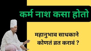 #कर्म नाश कसा होतो ? #महानुभाव साधकाने कोणतं व्रत करावं ? #महानुभाव पंथ #आध्यात्मिक निरुपण #सागरदा