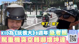 KID為《玩很大》8週年緊急考照　駕重機突空轉嚇壞坤達：完了｜三立新聞網 SETN.com