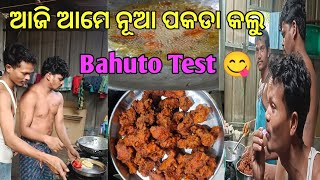 ଆମର ଆଜି ଚିକେନ୍ ପୋକଡା ହୋଉଛି❗Amoro Aji Chicken Pakoda Houchi 🧐 #somvlogstory #Newvlogs