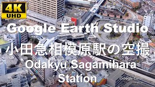 4K UHD 【2021】神奈川県 相模原市 南区 小田急電鉄 小田原線 小田急相模原駅 周辺の空撮アニメーション