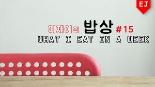 이제이의 밥상 #15 더위 조씸!!! WHAT I EAT IN A WEEK / 이제이레시피