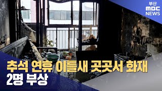 추석 연휴 이틀새 곳곳서 화재..2명 부상 (2023-09-29,금/뉴스데스크/부산MBC)