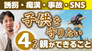 【キッズ携帯は重要です】登下校･習い事･留守番の際子供を守るキッズケータイ。しかし●●できないと意味がない。街中で危険からこどもを守るには日頃の〇〇が重要です【ひろゆき子育て/育児】