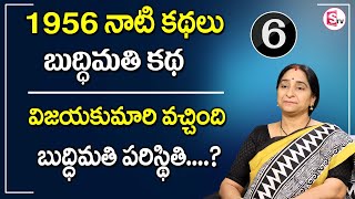 Ramaa Raavi - Buddhi Mathi Katha - 6 || Old Story - Best Bed Time Story || SumanTV Mom