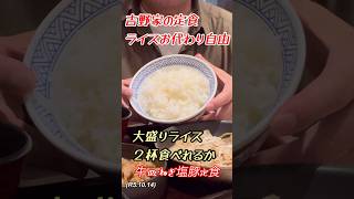 吉野家定食ライスお代わり自由、５８才ライス大盛り２杯食べれるのか？柔道、毛呂道場(R5.10.14)