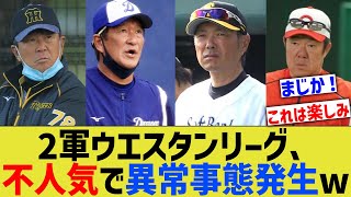 プロ野球2軍リーグ、ウエスタンが不人気すぎて異常事態発生wwww【なんJ なんG野球反応】【2ch 5ch】