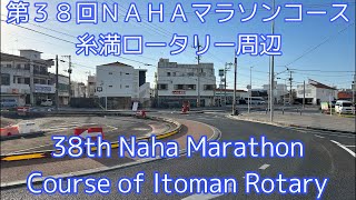 ライブ！第３８回ＮＡＨＡマラソンコース糸満ロータリー周辺Live! 38th Naha Marathon Course of Itoman Rotary