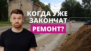 Улица – долгострой. Когда Иманта снова поедет?