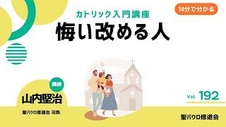 悔い改める人【カトリック入門・第192回】※レジュメ字幕付き