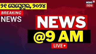 Live: ନ୍ୟୁଜ୍‌ @9am | ଏବେର ମୁଖ୍ୟ ଖବର | Morning News | Breaking News | Odisha Top News | Odia News