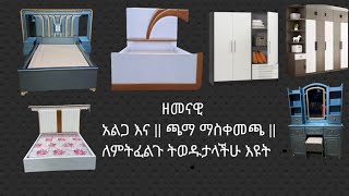 ዋው እሚገርም አልጋ || አዲስ ቪዲዎ