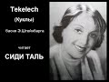 Сиди Таль. Э. Штейнбарг Куклы sidita tekelech