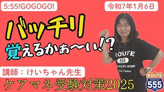 ROUTE555バッチリ覚える会2025　1月6日　VOL25(399)