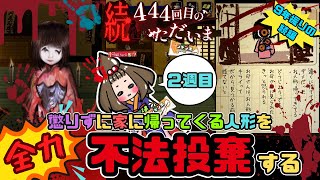 【続444回目のただいま】懲りずに帰って来る呪いの人形をまた『全力』で不法投棄しまくる‼︎【嫁実況】2週目