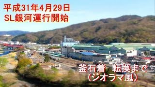 【3分で釜石】平成31年4月29日SL銀河運行開始　釜石着～スイッチバック～転換まで