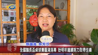 20201016 民議新聞 全國議長盃桌球賽圓滿落幕 盼明年繼續努力取得佳績(縣議員 林芳伃)