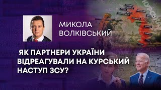 ТВ7+. ЯК ПАРТНЕРИ УКРАЇНИ ВІДРЕАГУВАЛИ НА КУРСЬКИЙ НАСТУП ЗСУ?