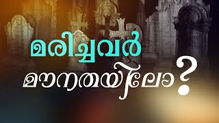 മരിച്ചവർ മൗനതയിലോ?   Special Live