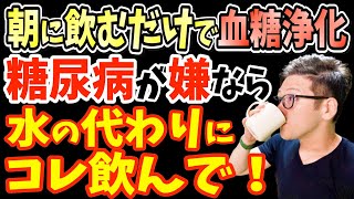 寝起きに1杯！飲むだけで体脂肪を8％減らし血糖値を下げて糖尿病リスク・白髪・動脈硬化まで改善する1日約14円の朝の神ドリンクと長生きしたいなら絶対に飲んではいけない超危険な飲み物【冬ダイエット】