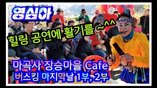 🧚‍♀️천사각설이 영심아품바, 공주 마곡사 장승마을 Café(영심아 까페) 버스킹 마지막날 1부,2부공연, 24/11/10(일)