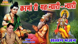 करमो री गत न्यारी न्यारी~रामनिवास राव। Karmo Ri Gat Nyari Nyari-Ram Niwas Rav  (सत्संग भजन)